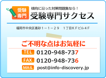 過去問を徹底分析！受験専門サクセスへ、ご不明な点はお気軽にお問合せ下さい