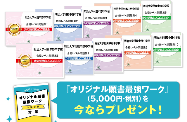 明治大学付属中野中学校 受験合格セット 志望校別中学受験合格対策問題集 受験専門サクセス