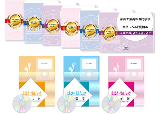 徳山工業高等専門学校受験合格セット