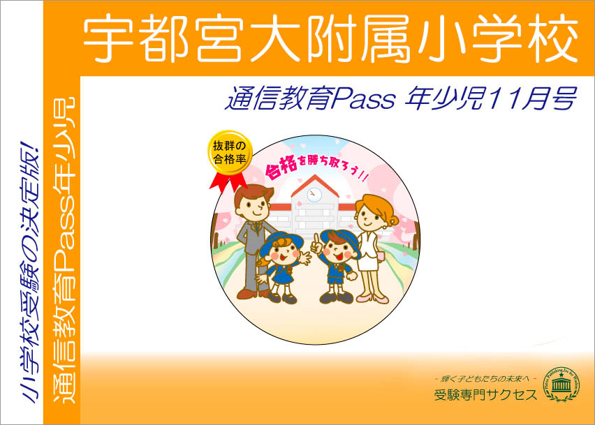 宇都宮大附属小学校通信教育Pass 年少コース（3歳児）