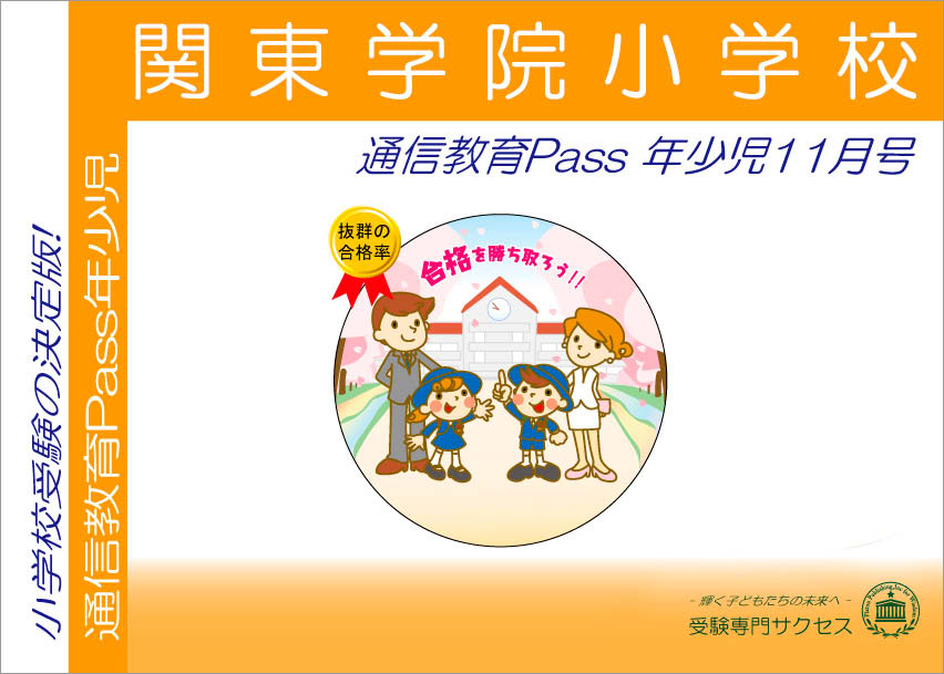 関東学院小学校通信教育Pass 年少コース（3歳児）