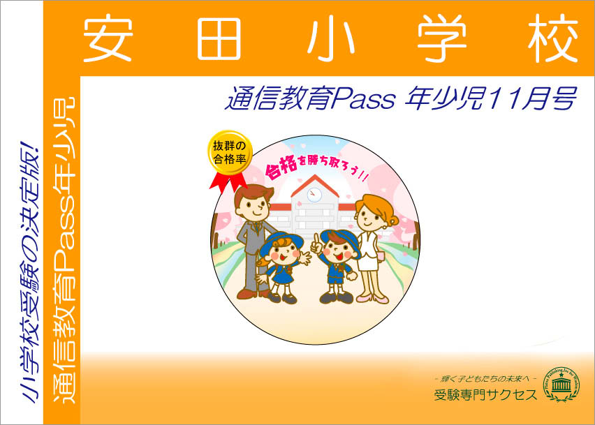 安田小学校通信教育Pass 年少コース（3歳児）