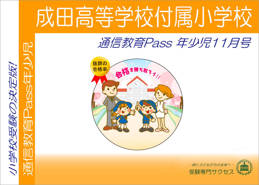 成田高等学校付属小学校通信教育Pass 年少コース（3歳児）