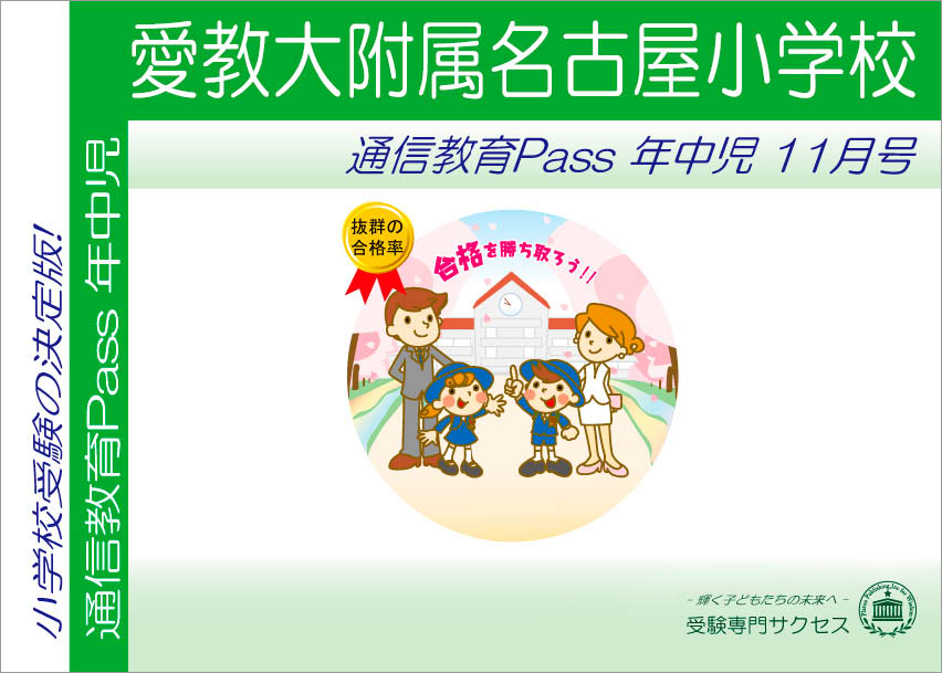 愛教大附属名古屋小学校通信教育Pass 年中コース（4歳児）