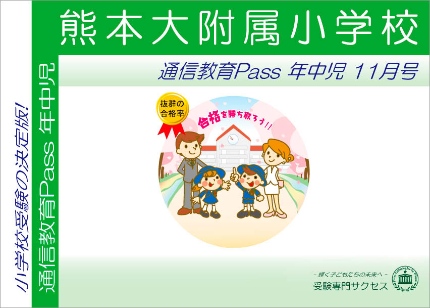 熊本大附属小学校通信教育Pass 年中コース（4歳児）