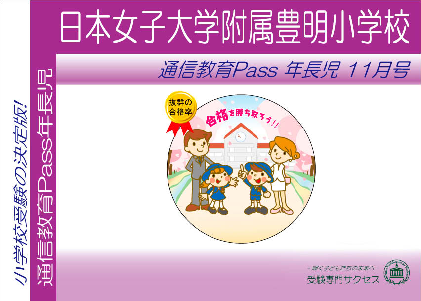 日本女子大学附属豊明小学校通信教育Pass 年長コース（5歳児）