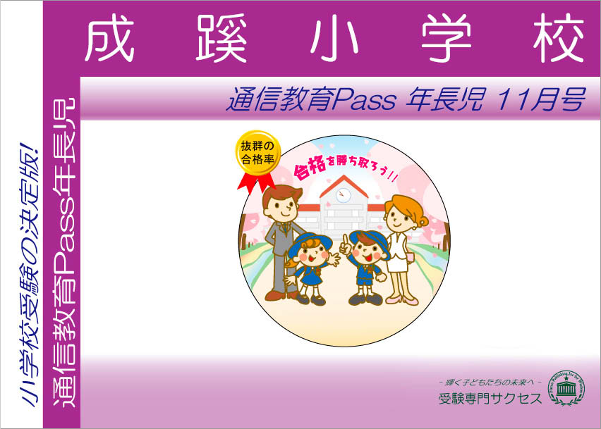 成蹊小学校通信教育Pass 年長コース（5歳児）