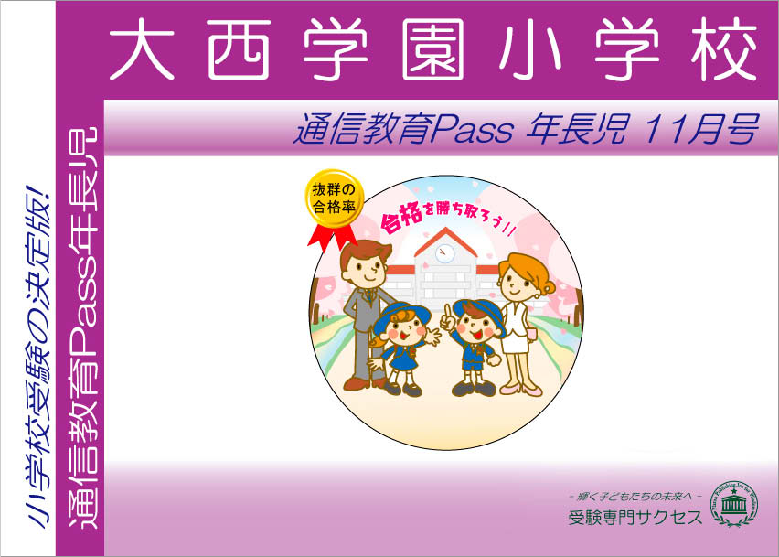 大西学園小学校通信教育Pass 年長コース（5歳児） width=