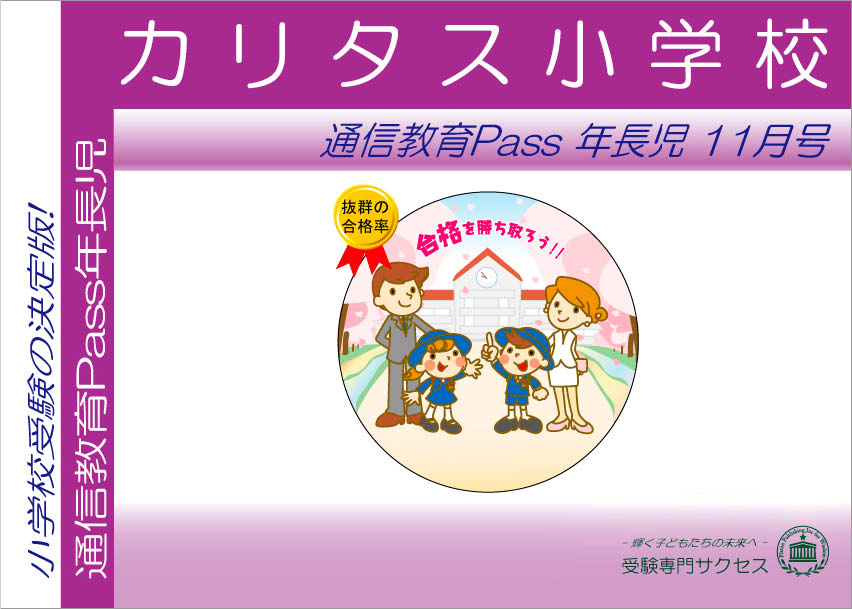 カリタス小学校通信教育Pass 年長コース（5歳児） width=