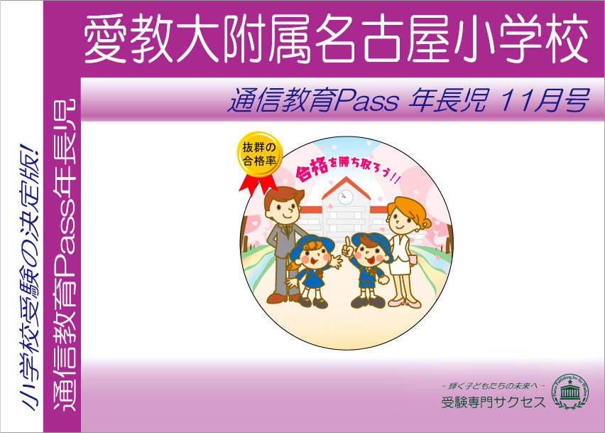 愛教大附属名古屋小学校通信教育Pass 年長コース（5歳児） width=