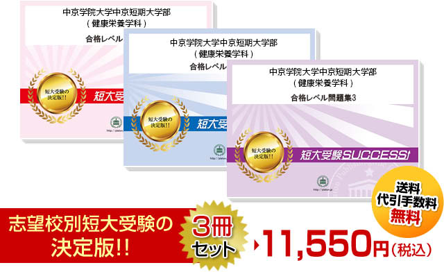 中京学院大学中京短期大学部(健康栄養学科)受験合格セット