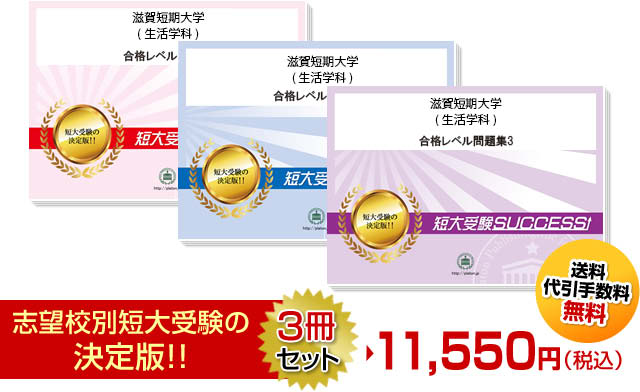 滋賀短期大学(生活学科)受験合格セット