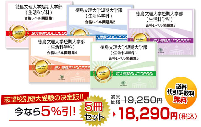 徳島文理大学短期大学部(生活科学科)受験合格セット