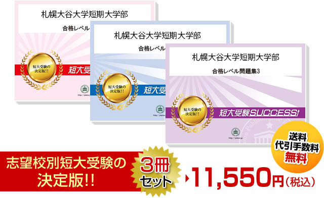 札幌大谷大学短期大学部受験合格セット