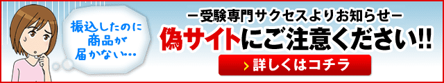 過去問を徹底分析！受験専門サクセスからのお知らせ　偽サイトにご注意ください