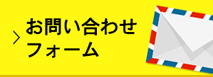 お問い合わせフォーム