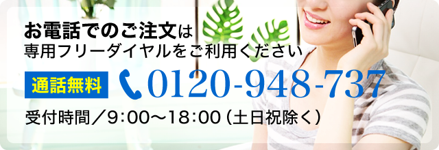 お電話でのご注文は専用フリーダイヤルをご利用ください