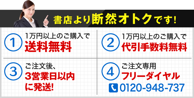 書店より断然オトクです！