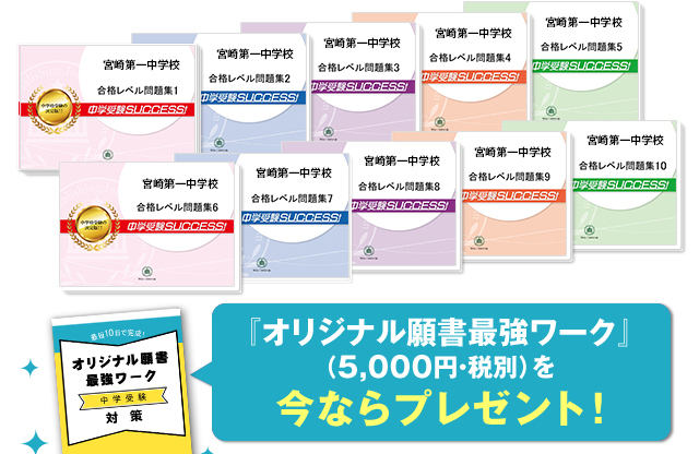 宮崎第一中学校・受験合格セット（10冊）