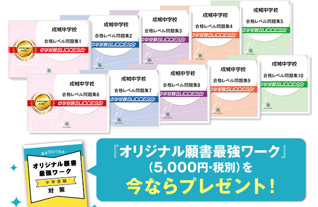 成城中学校・受験合格セット（10冊）