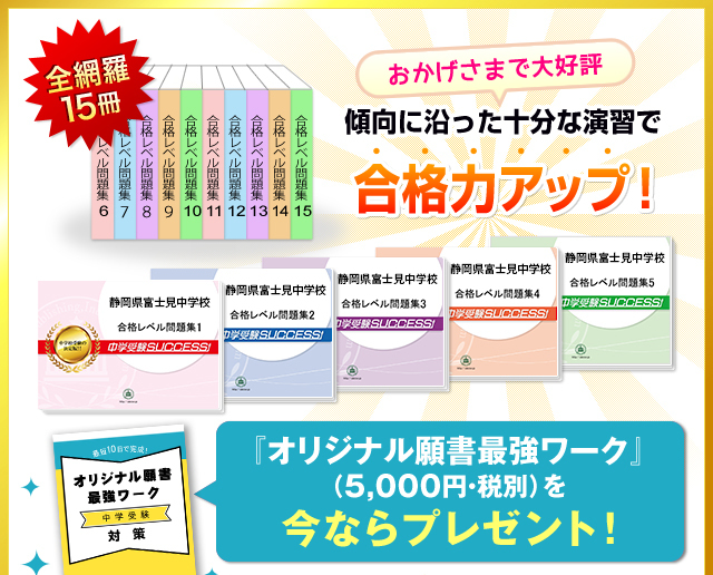 静岡県富士見中学校・２ヶ月対策合格セット（15冊）