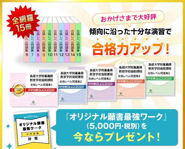最新版】中学受験 問題集 島根大学附属義務教育学校後期課程