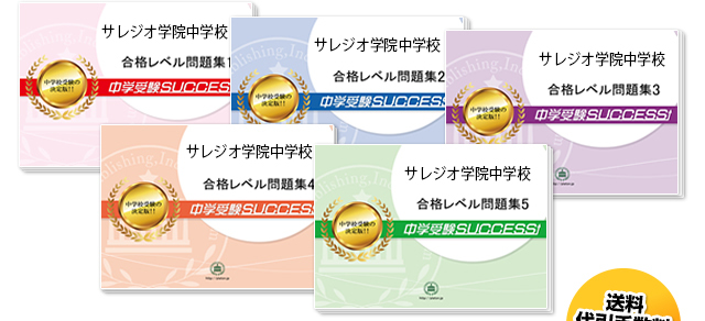 サレジオ学院中学校予想問題 サレジオ学院中学校予想問題