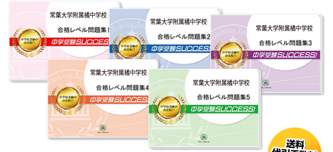 常葉大学附属橘中学校・直前対策合格セット（5冊）