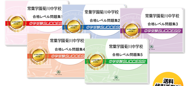 常葉学園菊川中学校・直前対策合格セット（5冊）