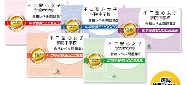 不二聖心女子学院中学校・直前対策合格セット（5冊）
