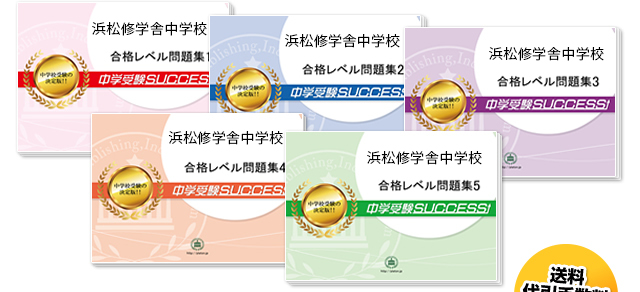 浜松修学舎中学校・直前対策合格セット（5冊）