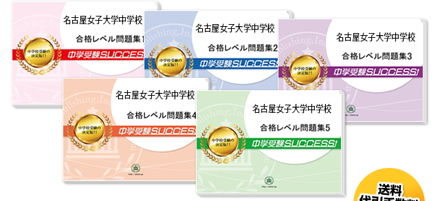 名古屋女子大学中学校・直前対策合格セット（5冊）