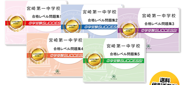 宮崎第一中学校・直前対策合格セット（5冊）