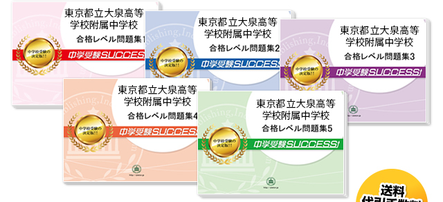 東京都立大泉高等学校附属中学校志望校別お買い得セット