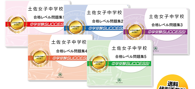 土佐女子中学校 受験合格セット 志望校別中学受験合格対策問題集 受験専門サクセス