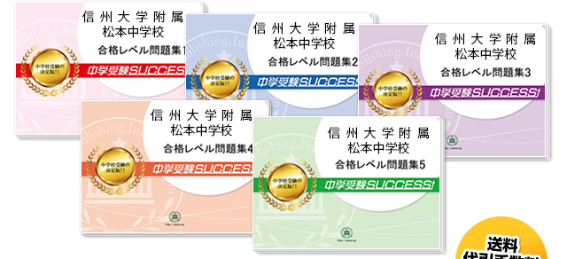 信州大学附属松本中学校・受験合格セット|志望校別中学受験合格対策