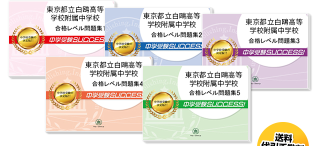 東京都立白鴎高等学校附属中学校 受験合格セット 志望校別中学受験合格対策問題集 受験専門サクセス 東京都立白鴎高等学校附属中学校 受験合格セット 志望校別中学受験合格対策問題集 受験専門サクセス