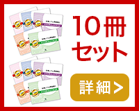10冊セット