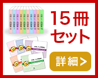 15冊セット