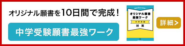 中学受験願書最強ワーク