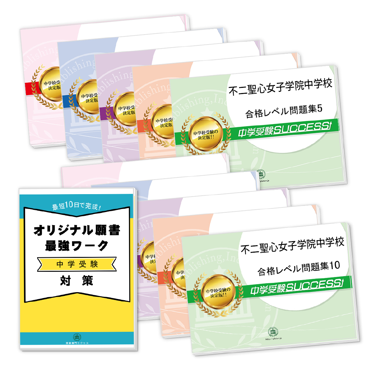 受験合格セット