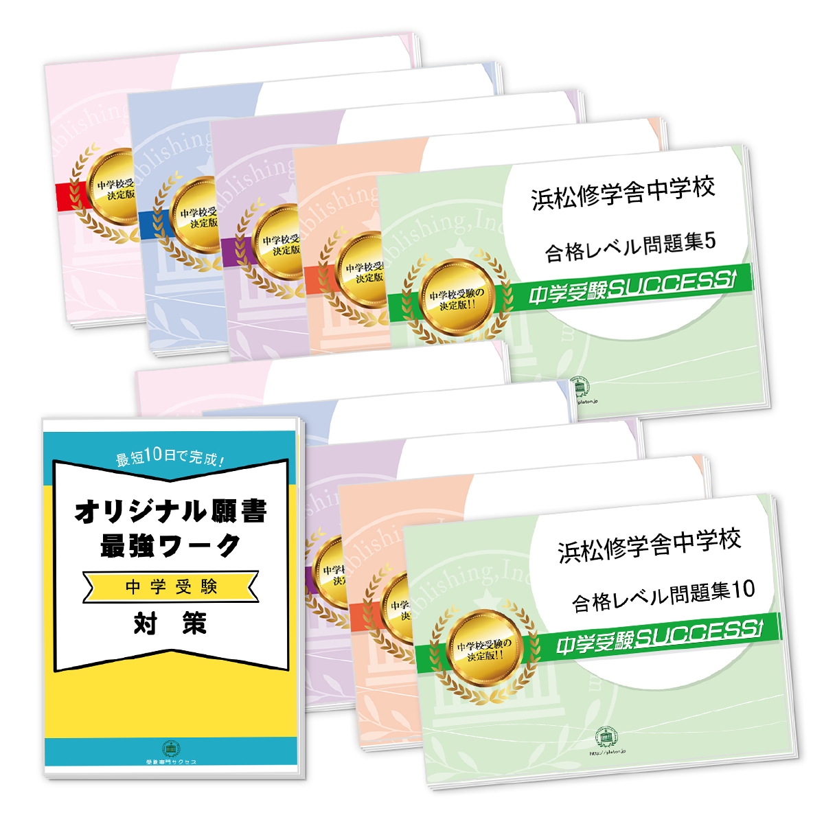 受験合格セット