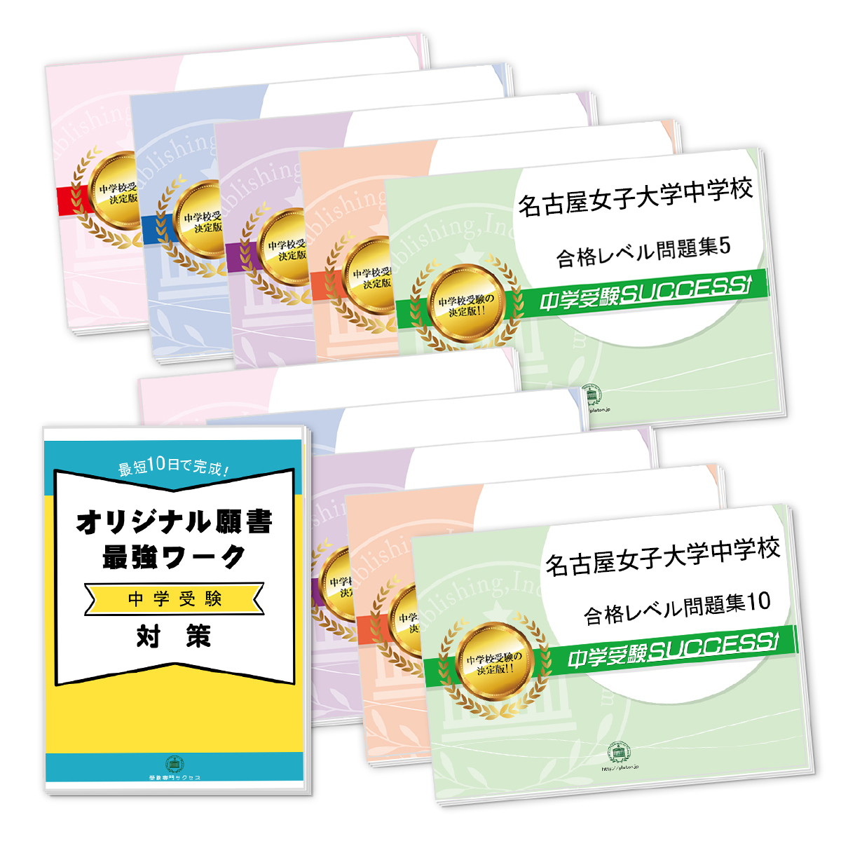 受験合格セット