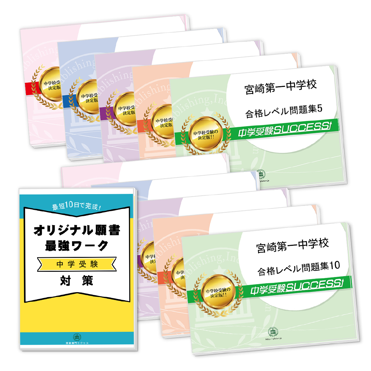 受験合格セット