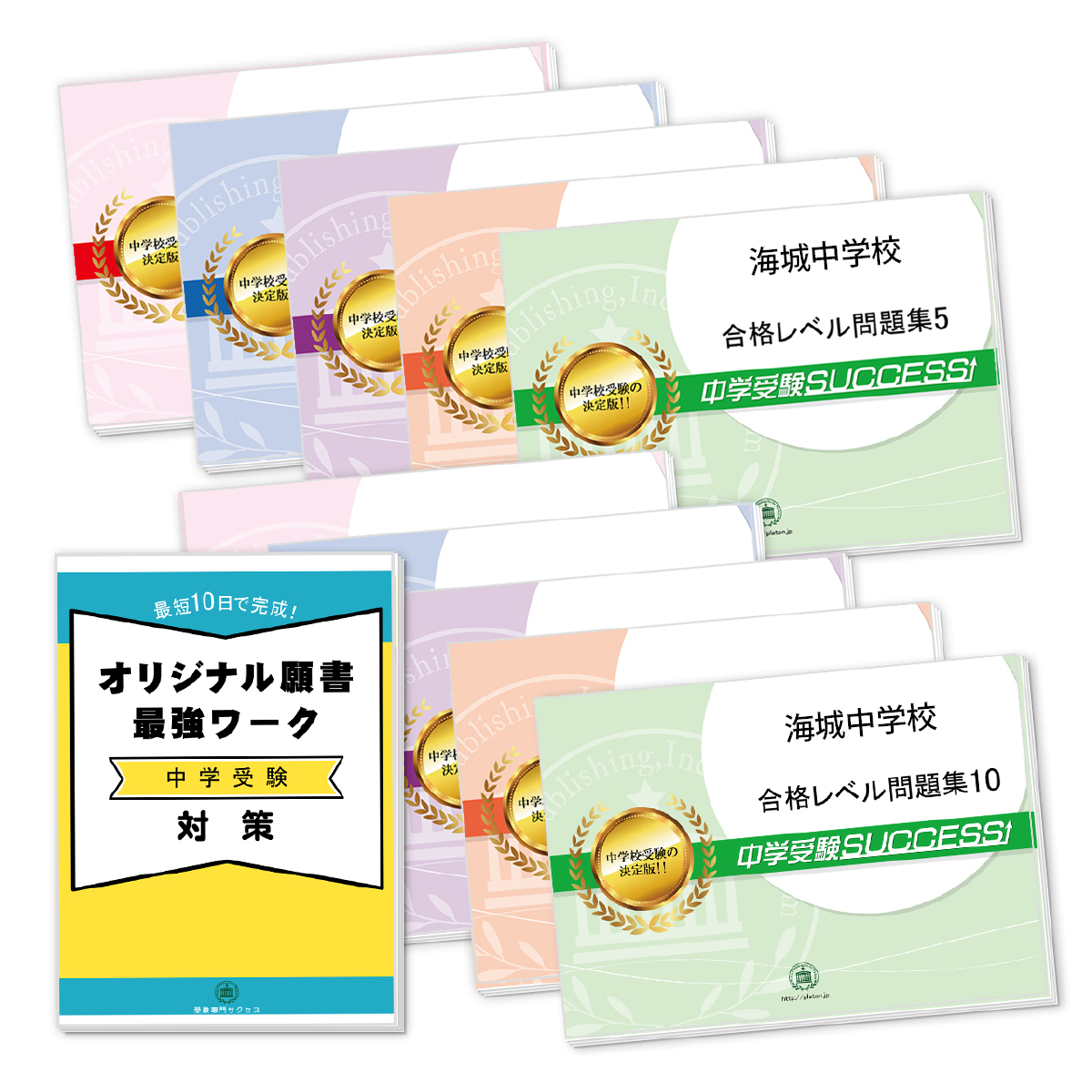 受験合格セット