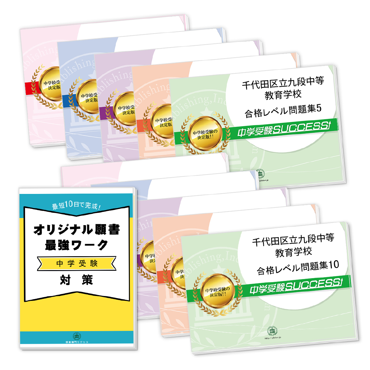 受験合格セット