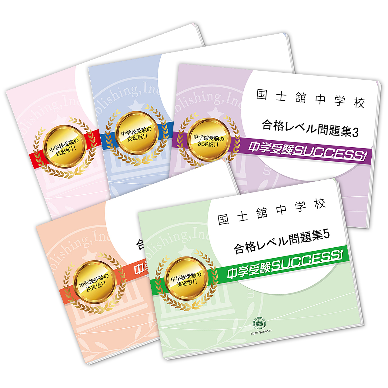 国士舘中学校・受験合格セット|志望校別中学受験合格対策問題集・受験 国士舘中学校・受験合格セット|志望校別中学受験合格対策問題集・受験