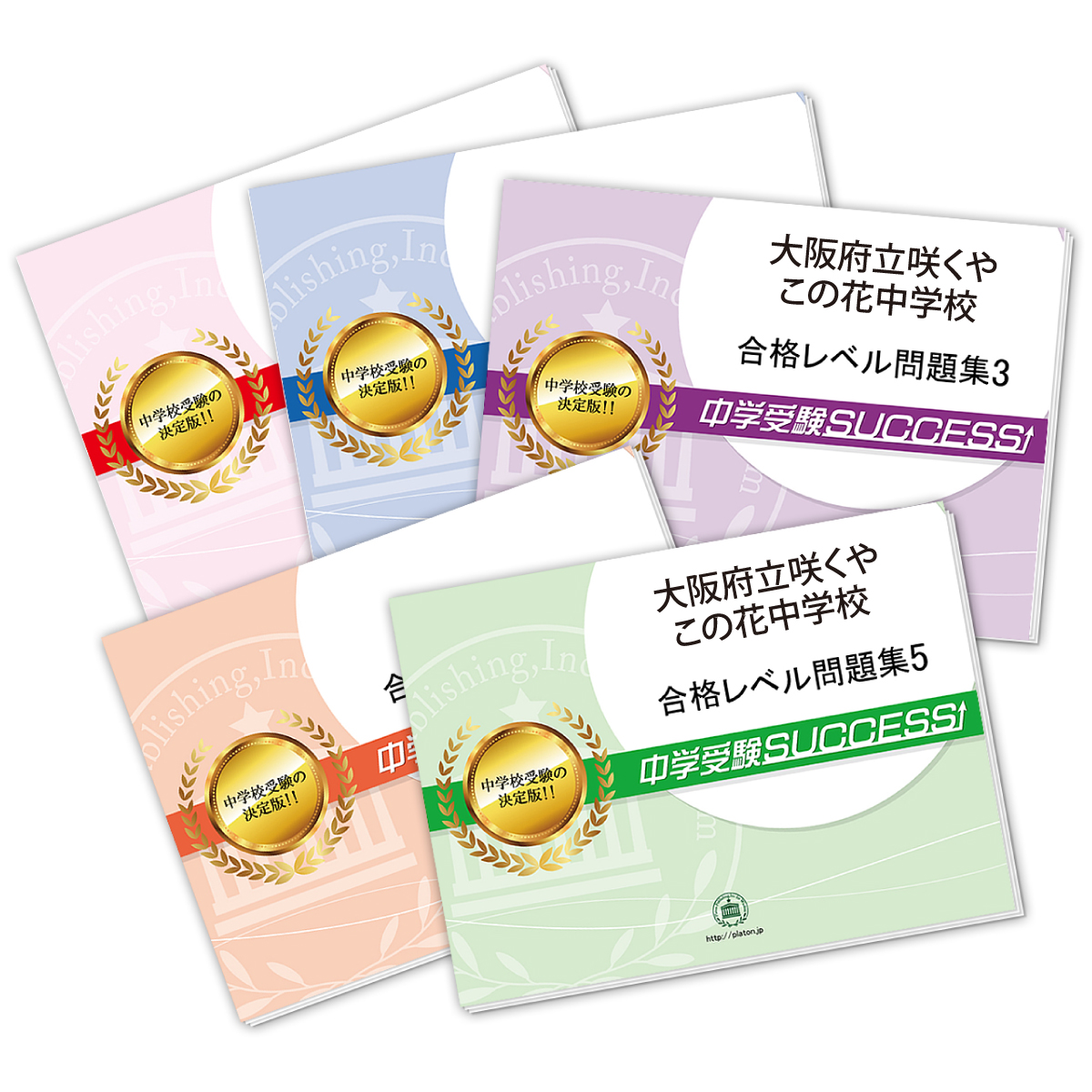 大阪府立咲くやこの花中学校 受験合格セット 志望校別中学受験合格対策問題集 受験専門サクセス 大阪府立咲くやこの花中学校 受験合格セット 志望校別中学受験合格対策問題集 受験専門サクセス