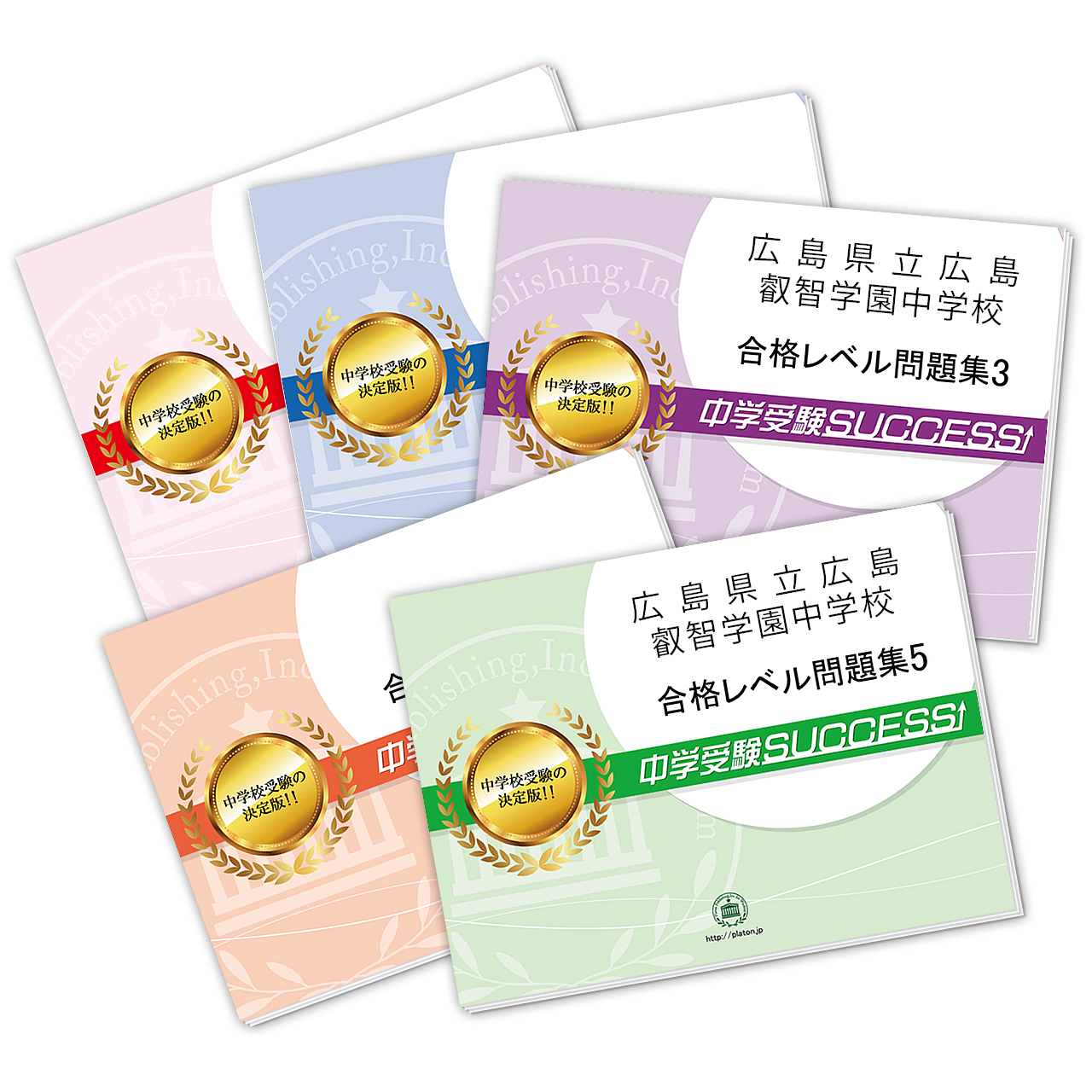 広島県立広島叡智学園中学校・受験合格セット｜志望校別中学受験合格 
