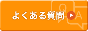 過去問にそった中学受験問題集のよくある質問はこちら